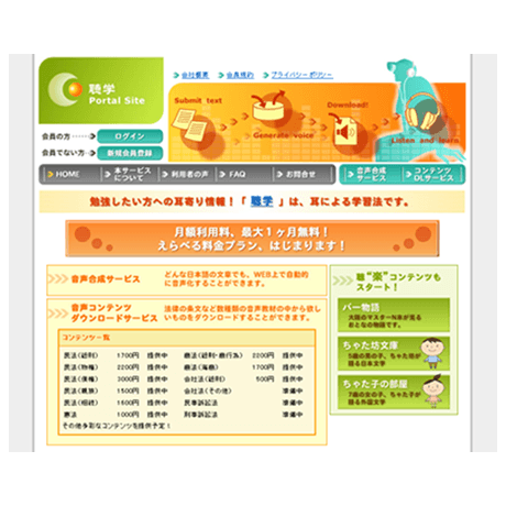 聴学システム
